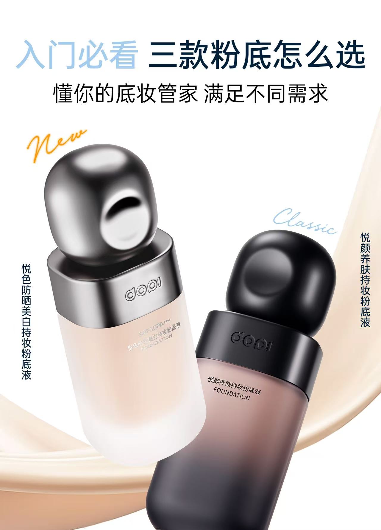 Dopi 悦颜养肤持妆粉底液