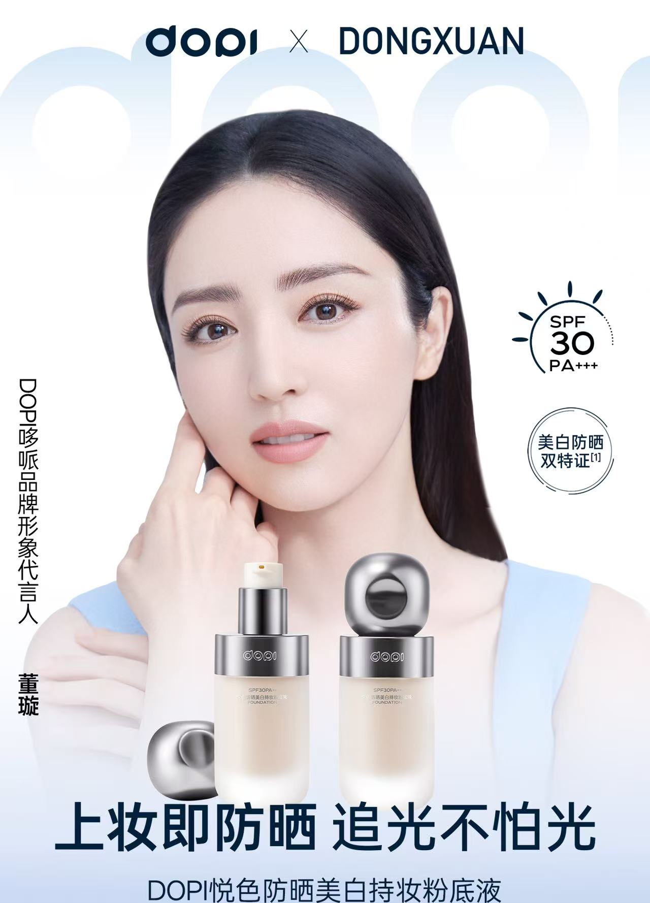Dopi 悦色防晒美白粉底液
